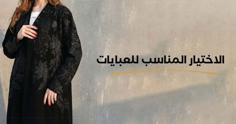 Choosing an Abaya for a Complete Look