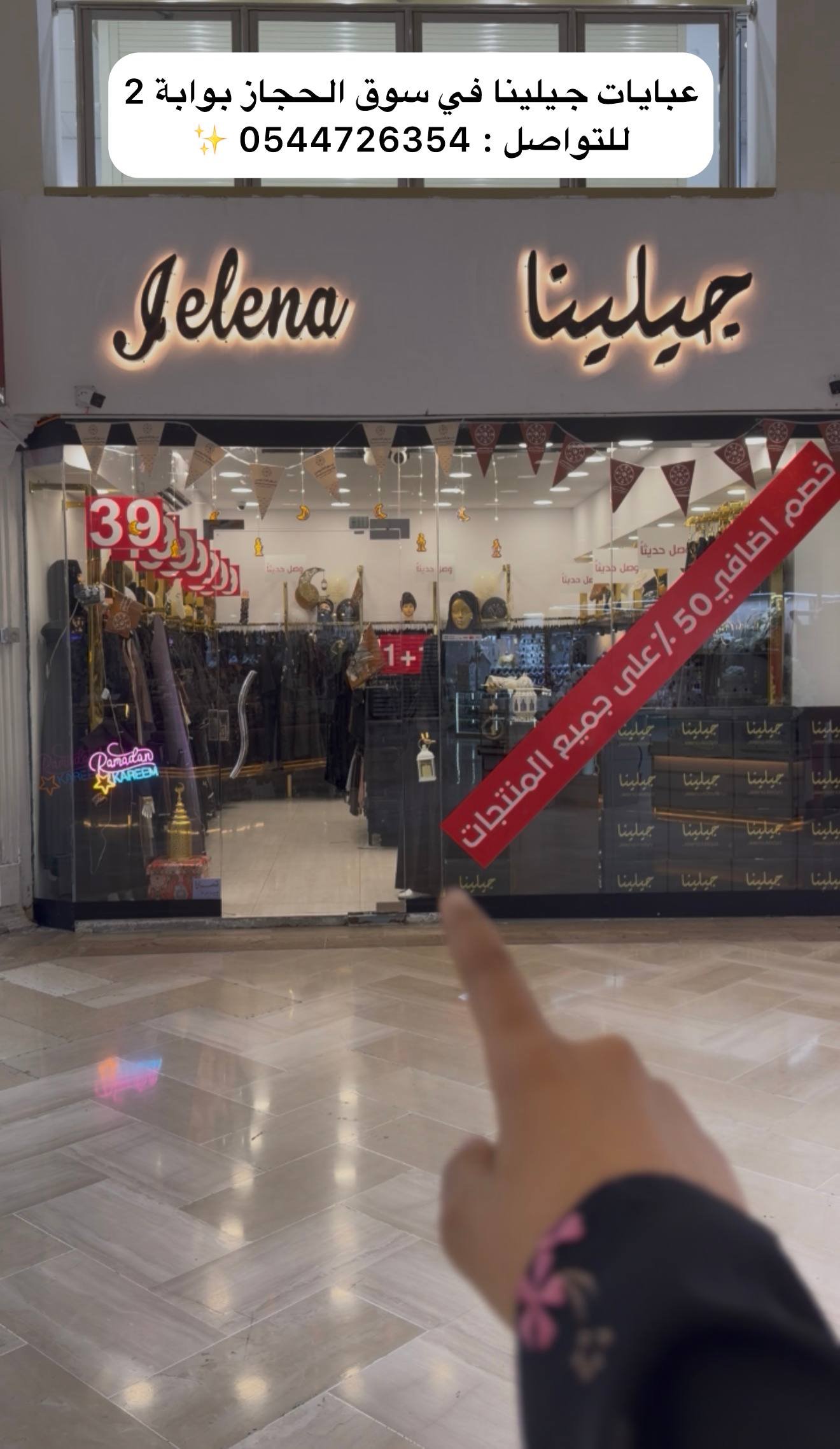 واجهة متجر عبايات جيلينا مع لافتة الفرع ومعلومات الاتصال