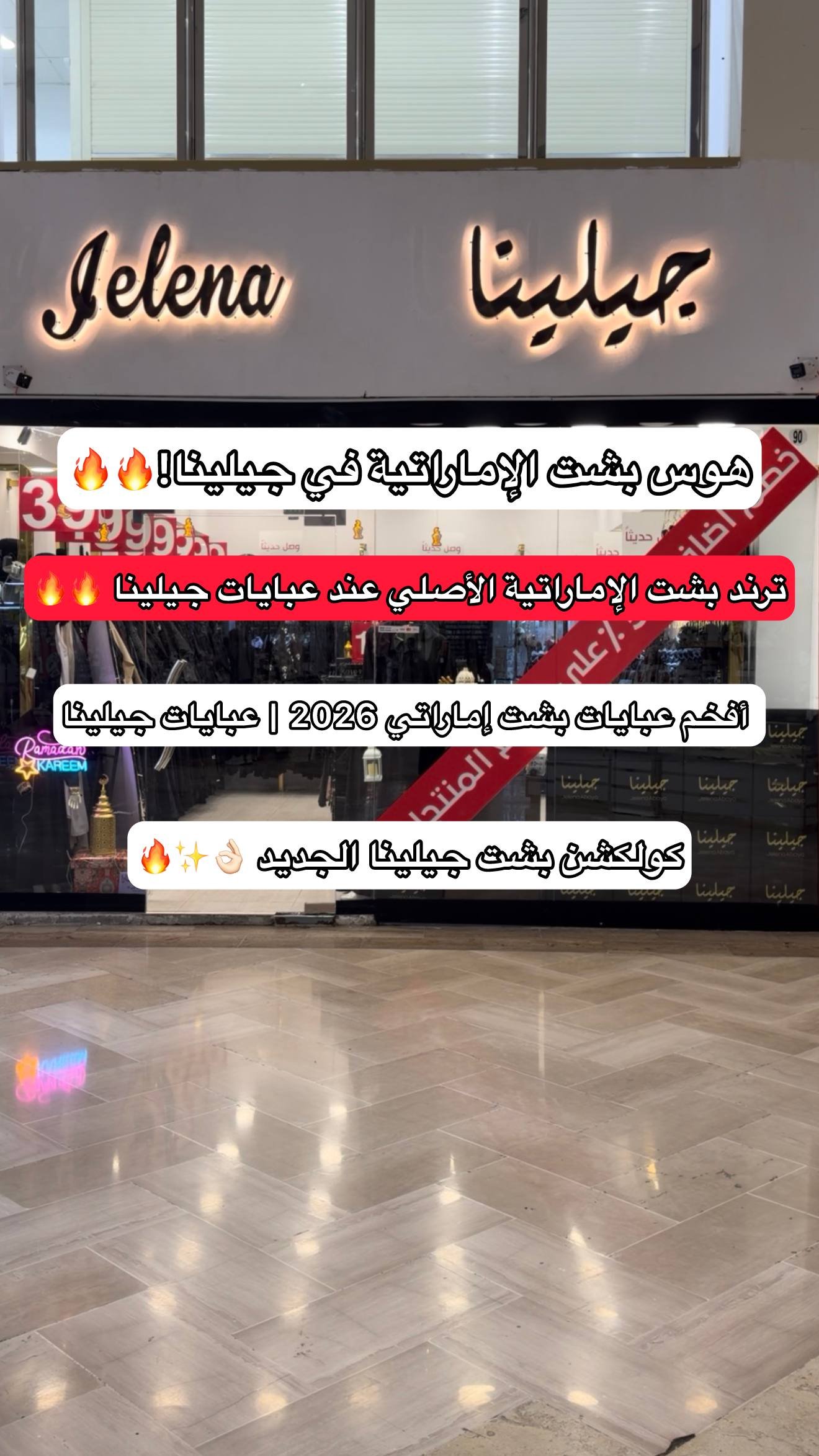 واجهة متجر جيلينا مع كتابة ترويجية عن البشت