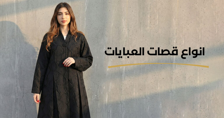 انواع قصات العبايات |دليلك الشامل من جيلينا