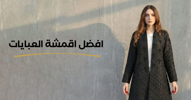افضل اقمشة العبايات |سرّ السواد الفاحم والإطلالة الملكية