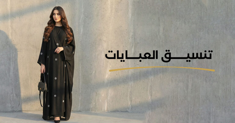 تنسيق العبايات | اسرارالتنسيق من جيلينا