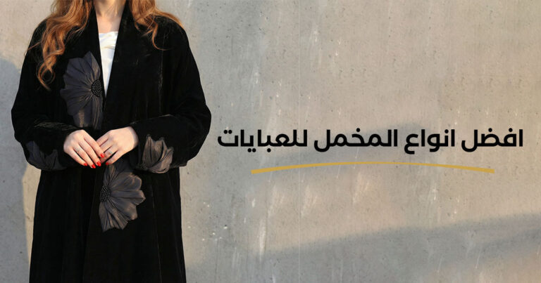 أفضل أنواع المخمل للعبايات في المملكة