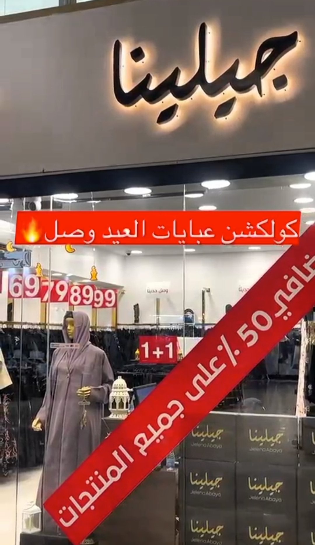 واجهة متجر جيلينا مع تصميم ترويجي لحملة العيد