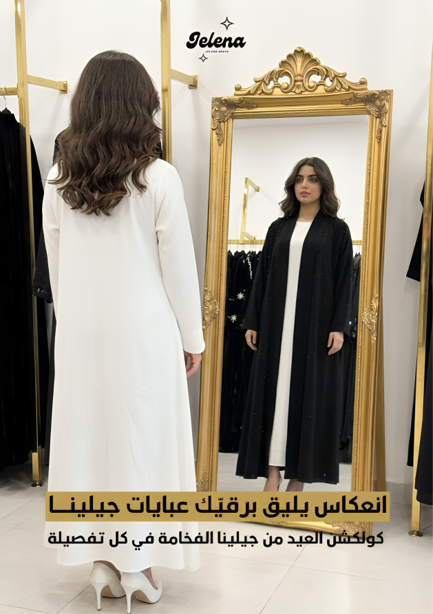 معاينة قصة عباية جيلينا في المعرض