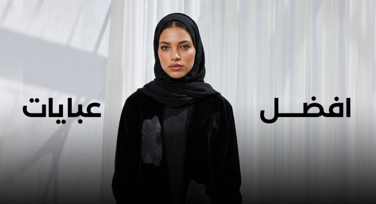 افضل عبايات فى المملكة من متجر جيلينا