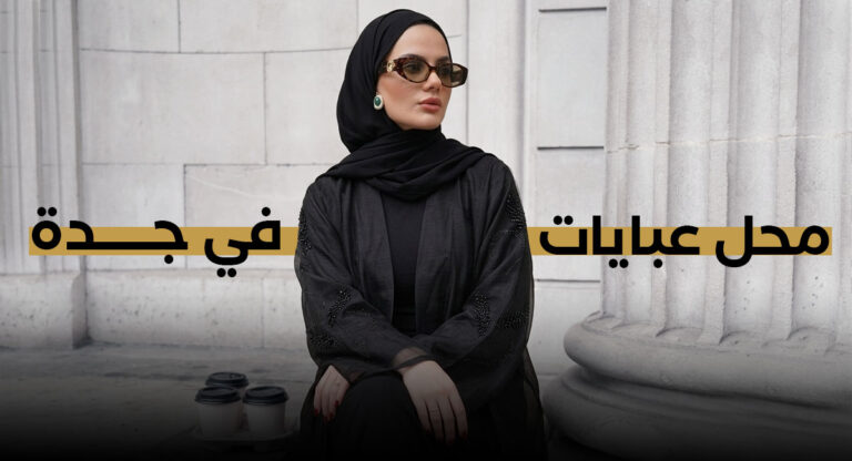 دليلكِ الذهبي لاختيار أفضل محل عبايات في جدة لعام 2026