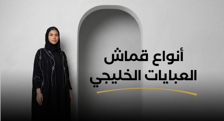 أنواع قماش العبايات الخليجي – دليلك الشامل من جيلينا