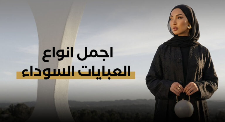 اجمل انواع العبايات السوداء