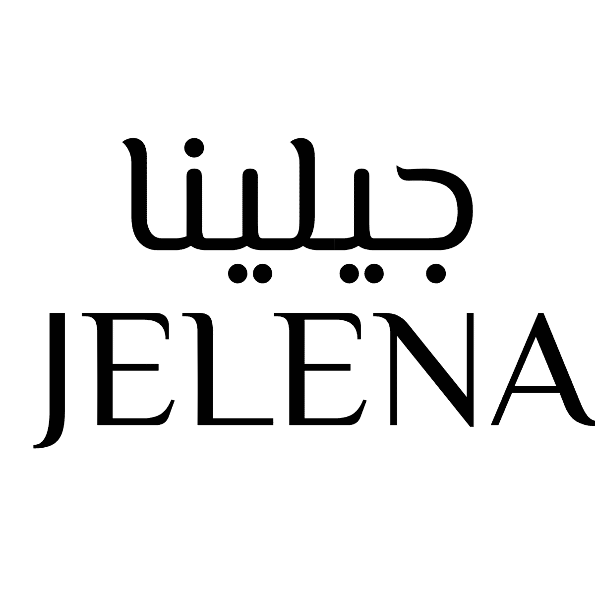 عبايات جيلينا