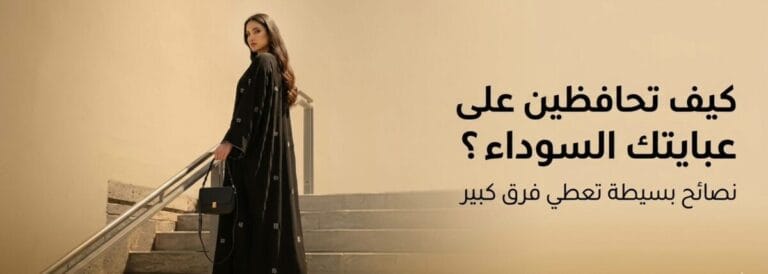 كيف تحافظين على عبايتك السوداء؟