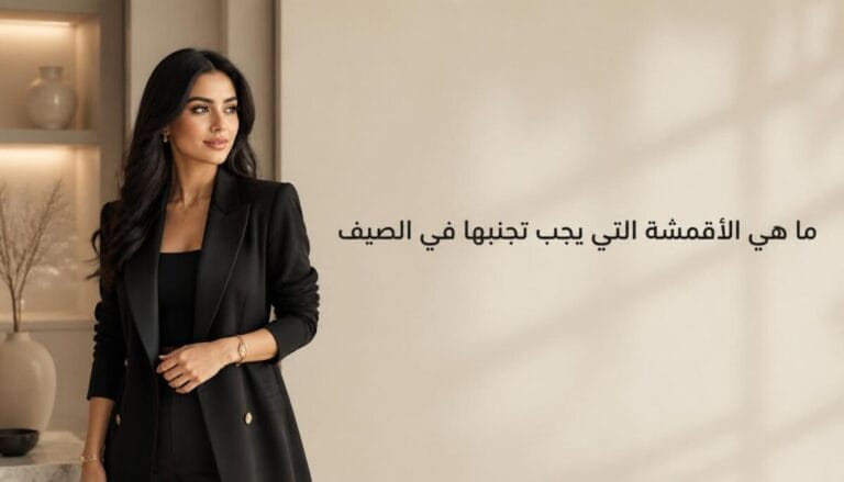 ما هي الأقمشة التي يجب تجنبها في الصيف ؟