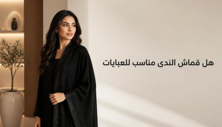 هل قماش الندى مناسب للعبايات؟