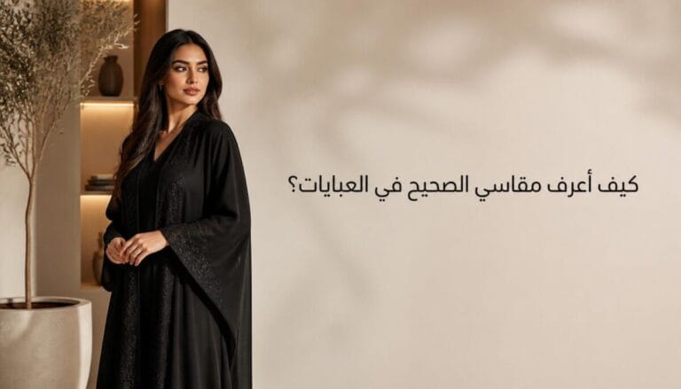 كيف أعرف مقاسي الصحيح في العبايات؟