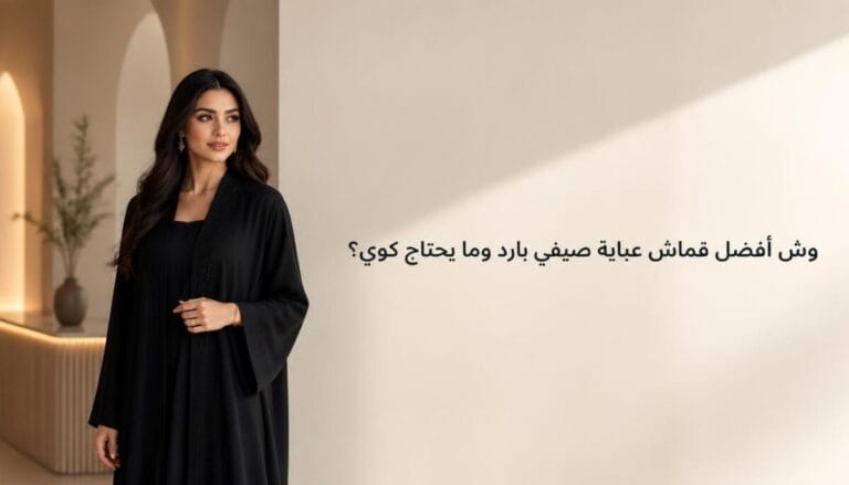 وش أفضل قماش عباية صيفي بارد وما يحتاج كوي؟