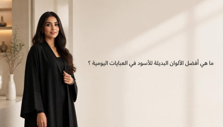 ما هي أفضل الألوان البديلة للأسود في العبايات اليومية ؟