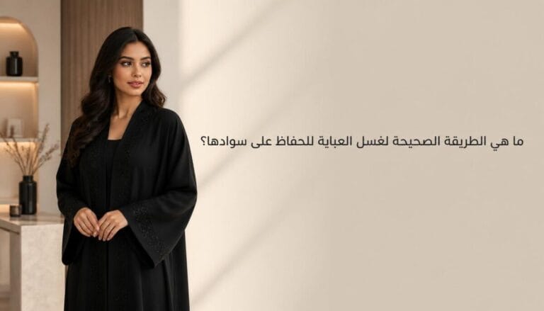 ما هي الطريقة الصحيحة لغسل العباية للحفاظ على سوادها؟