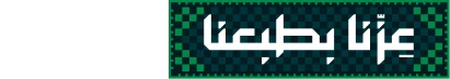 عزنا بطبعنا