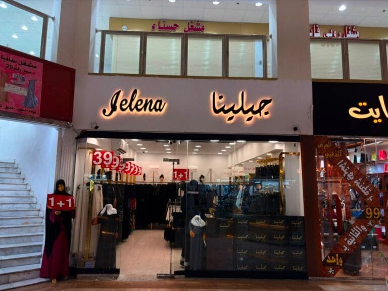 JELENA abaya store at Al Hijaz Mall in Jeddah | متجر عبايات جيلينا في الحجاز مول جدة
