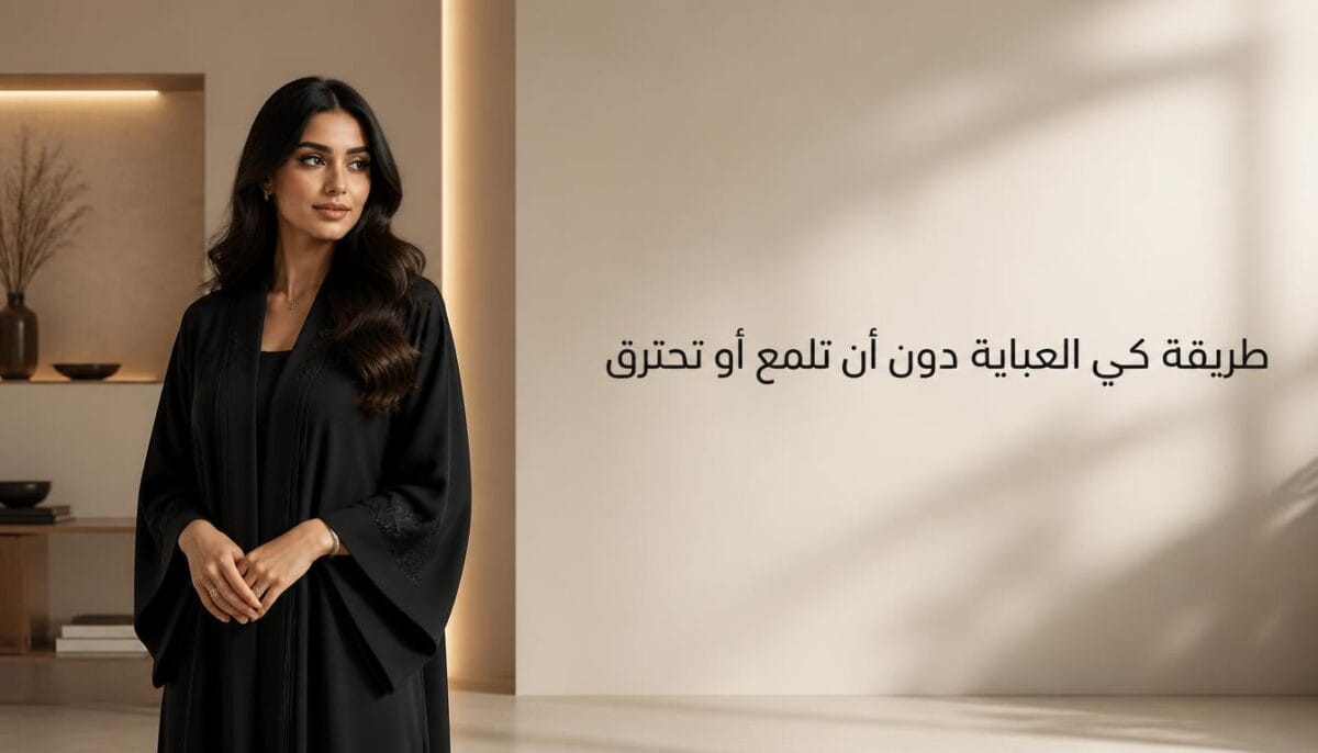 طريقة كي العباية دون أن تلمع أو تحترق دليل الحماية 2026