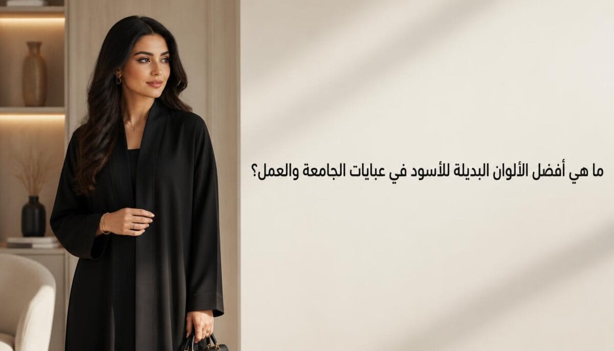ما هي أفضل الألوان البديلة للأسود في عبايات الجامعة والعمل؟