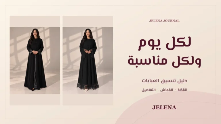 تنسيق عبايات جيلينا الرسمية واليومية، موديل ساتان 1071 وموديل دانتيل 1072 مع عبارة لكل يوم ولكل مناسبة